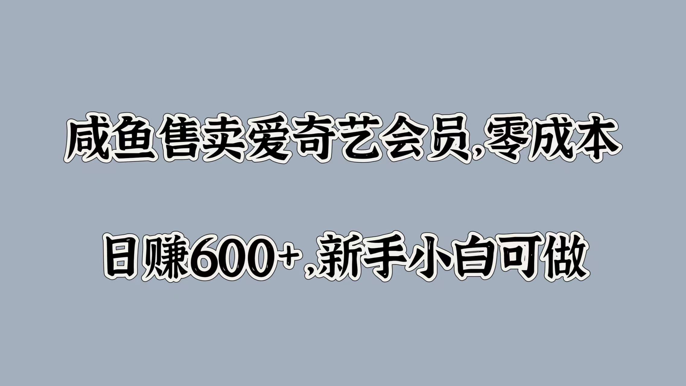 咸鱼售卖爱奇艺会员，零成本，日赚600+，新手小白可做极优客-网创项目资源站-副业项目-创业项目-搞钱项目极优客网创