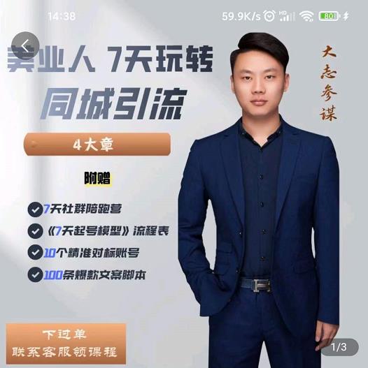 美业人7天玩转同城引流，分享10年美业实体新媒体运营思维极优客-网创项目资源站-副业项目-创业项目-搞钱项目极优客网创