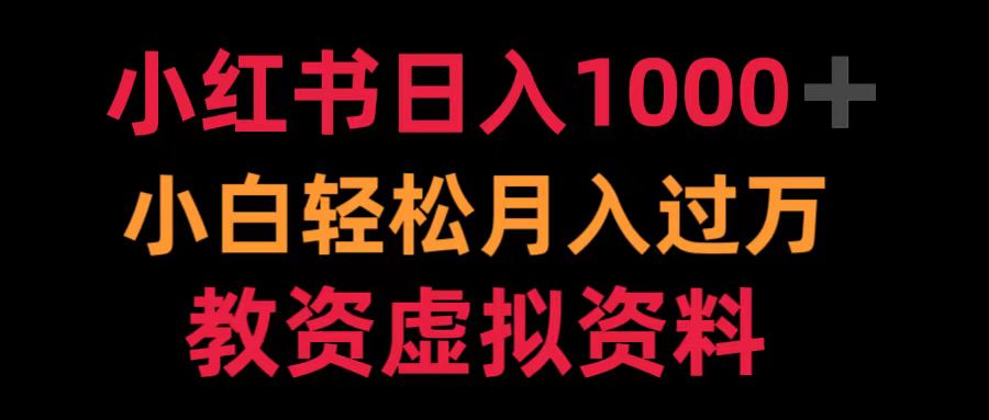 小红书日入1000+小白轻松月入过万教资虚拟资料极优客-网创项目资源站-副业项目-创业项目-搞钱项目极优客网创