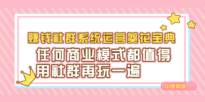 赚钱社群系统运营葵花宝典，任何商业模式都值得用社群再玩一遍极优客-网创项目资源站-副业项目-创业项目-搞钱项目极优客网创