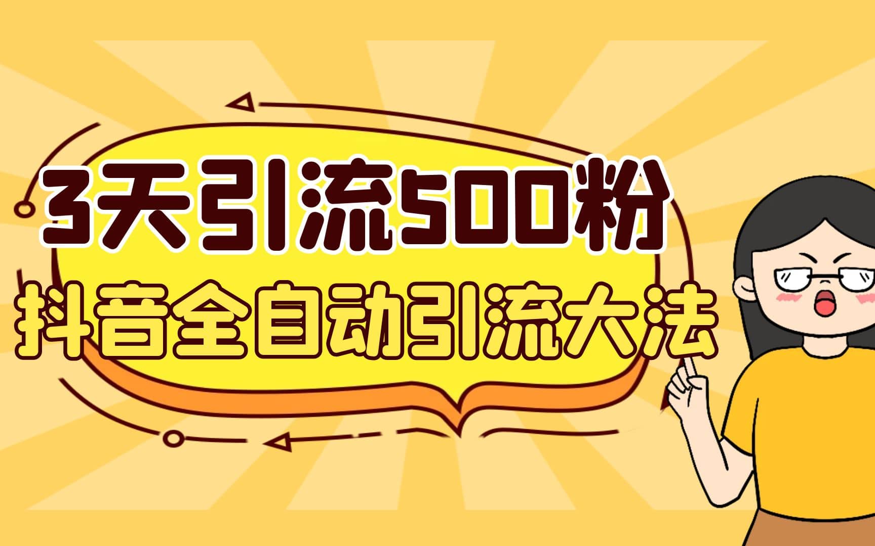 3天引流500创业粉，抖音全自动引流大法，不风控极优客-网创项目资源站-副业项目-创业项目-搞钱项目极优客网创