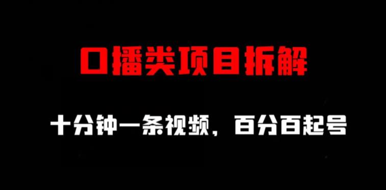 口播类项目拆解，十分钟一条视频，百分百起号极优客-网创项目资源站-副业项目-创业项目-搞钱项目极优客网创