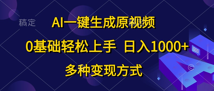 0基础轻松上手，日入1000+，AI一键生成原视频，多种变现方式极优客-网创项目资源站-副业项目-创业项目-搞钱项目极优客网创