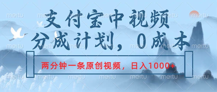 支付宝中视频分成计划，2分钟一条原创视频，轻松日入1000+极优客-网创项目资源站-副业项目-创业项目-搞钱项目极优客网创