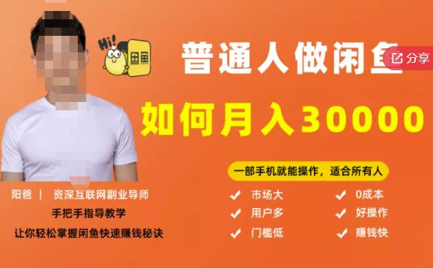 【月入30000+的闲鱼副业模式】，一部手机就能操作，适合所有想赚钱的人极优客-网创项目资源站-副业项目-创业项目-搞钱项目极优客网创