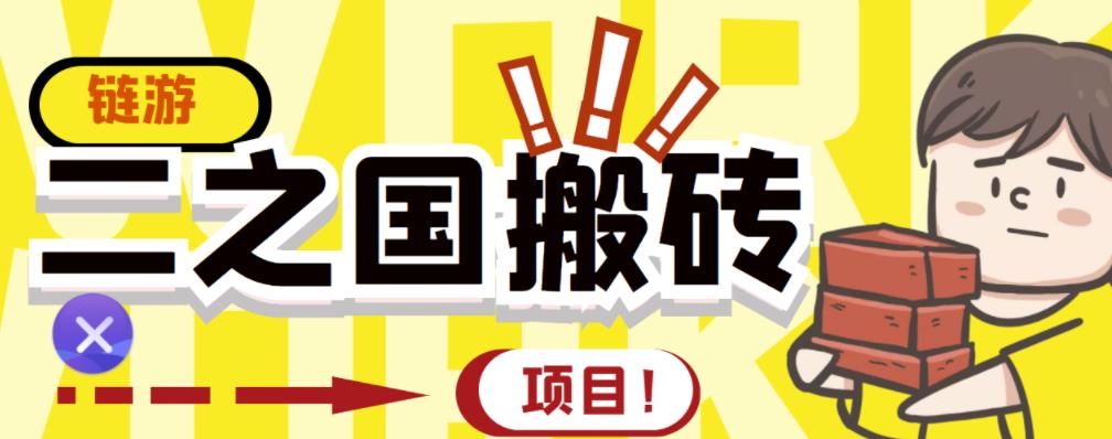 外面收费8888的链游‘二之国’搬砖项目，20开日收益400+【详细操作教程】极优客-网创项目资源站-副业项目-创业项目-搞钱项目极优客网创