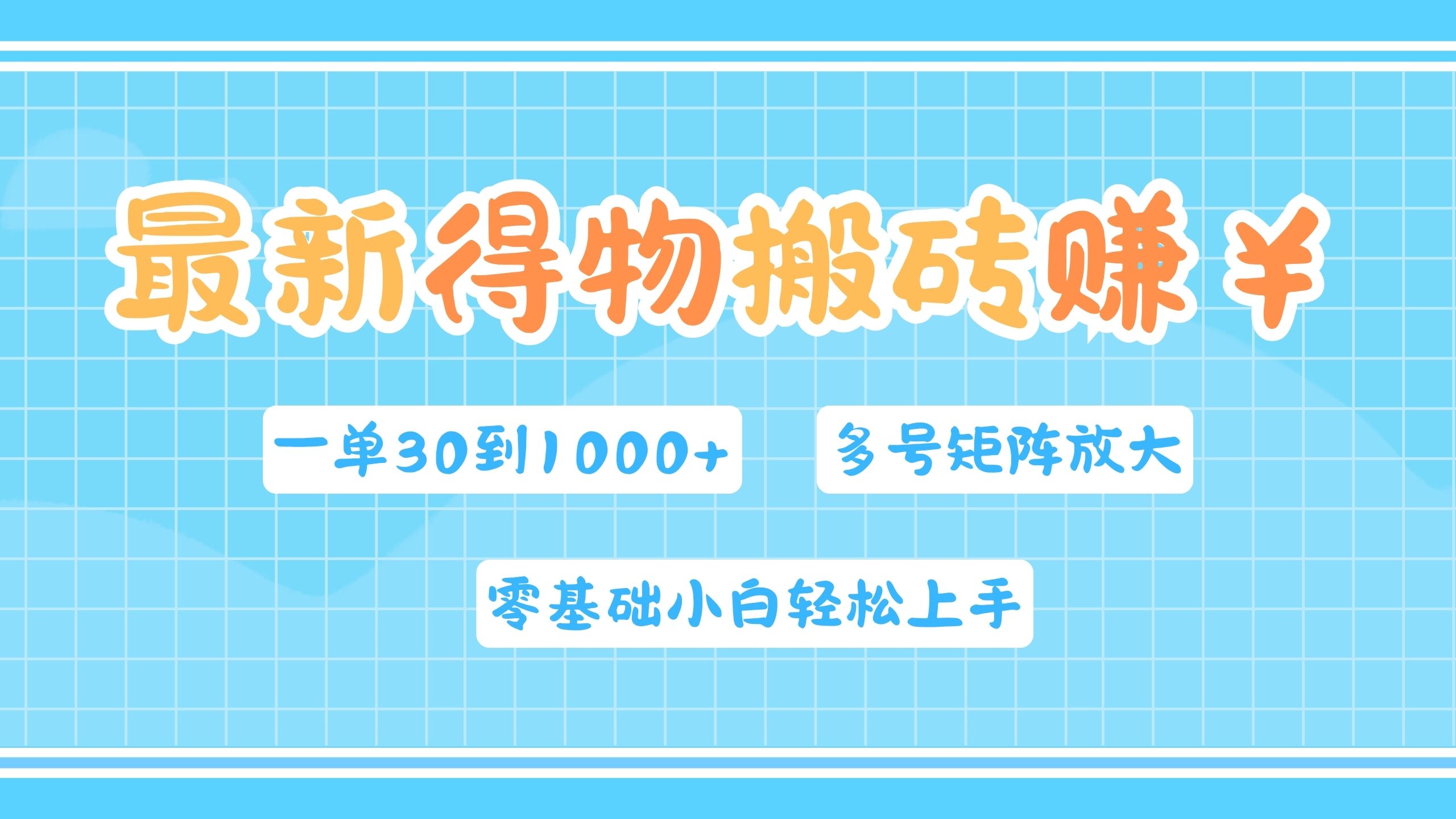 最新得物搬砖，零基础小白轻松上手，一单30—1000+，操作简单，多号矩阵快速放大变现极优客-网创项目资源站-副业项目-创业项目-搞钱项目极优客网创