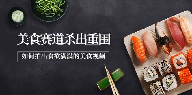 2022年8月最新美食赛道杀出重围，如何拍出食欲满满的美食视频极优客-网创项目资源站-副业项目-创业项目-搞钱项目极优客网创
