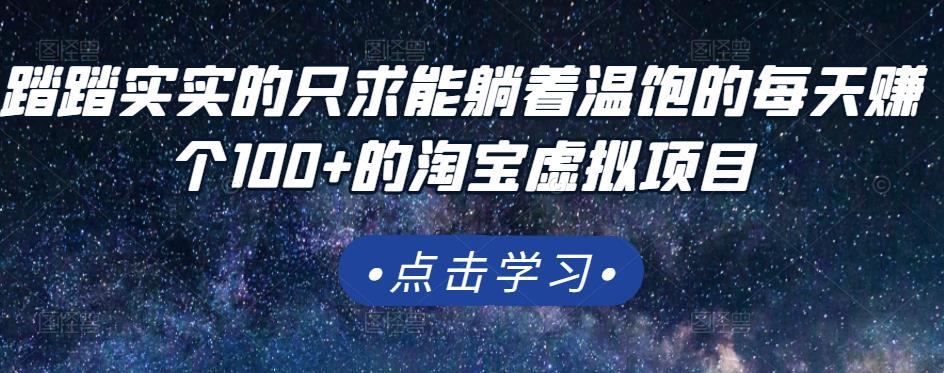 踏踏实实的只求能躺着温饱的每天赚个100+的淘宝虚拟项目，适合新手极优客-网创项目资源站-副业项目-创业项目-搞钱项目极优客网创