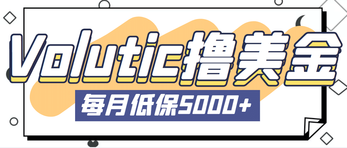 最新国外Volutic平台看邮箱赚美金项目，每月最少稳定低保5000+【详细教程】极优客-网创项目资源站-副业项目-创业项目-搞钱项目极优客网创