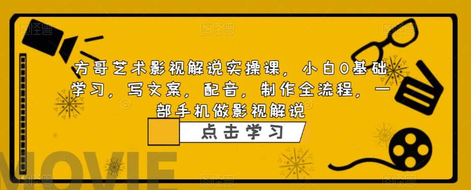 影视解说实战课，小白0基础 写文案 配音 制作全流程 一部手机做影视解说极优客-网创项目资源站-副业项目-创业项目-搞钱项目极优客网创