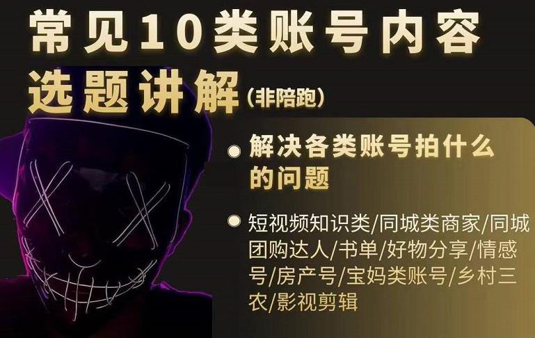 短视频常见10类账号内容选题讲解，解决各类账号拍什么的问题极优客-网创项目资源站-副业项目-创业项目-搞钱项目极优客网创