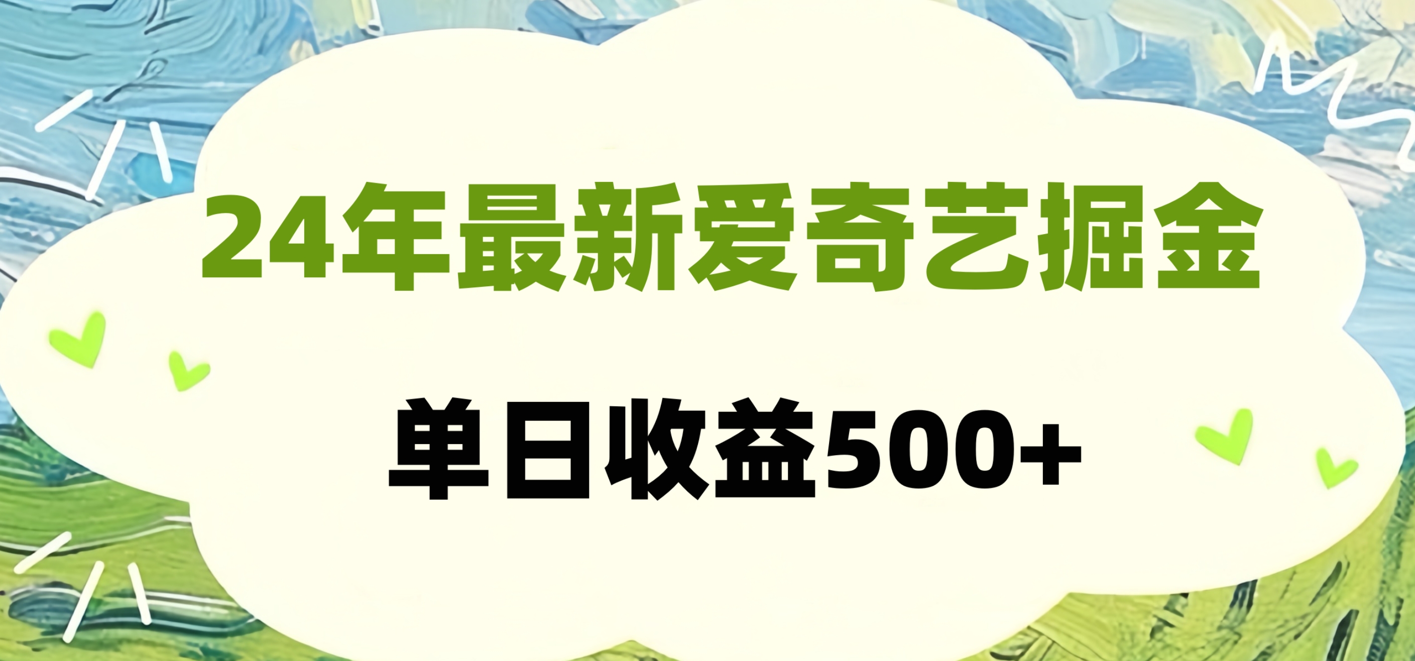 24年最新爱奇艺掘金项目，可批量操作，单日收益500+极优客-网创项目资源站-副业项目-创业项目-搞钱项目极优客网创