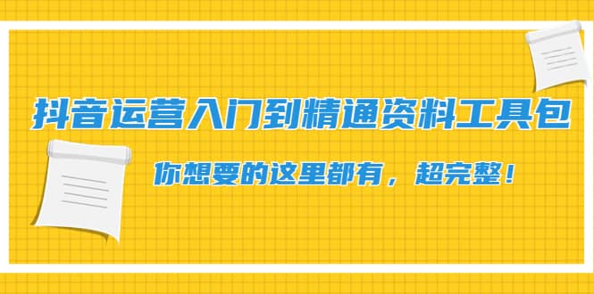 抖音运营入门到精通资料工具包：你想要的这里都有，超完整！极优客-网创项目资源站-副业项目-创业项目-搞钱项目极优客网创