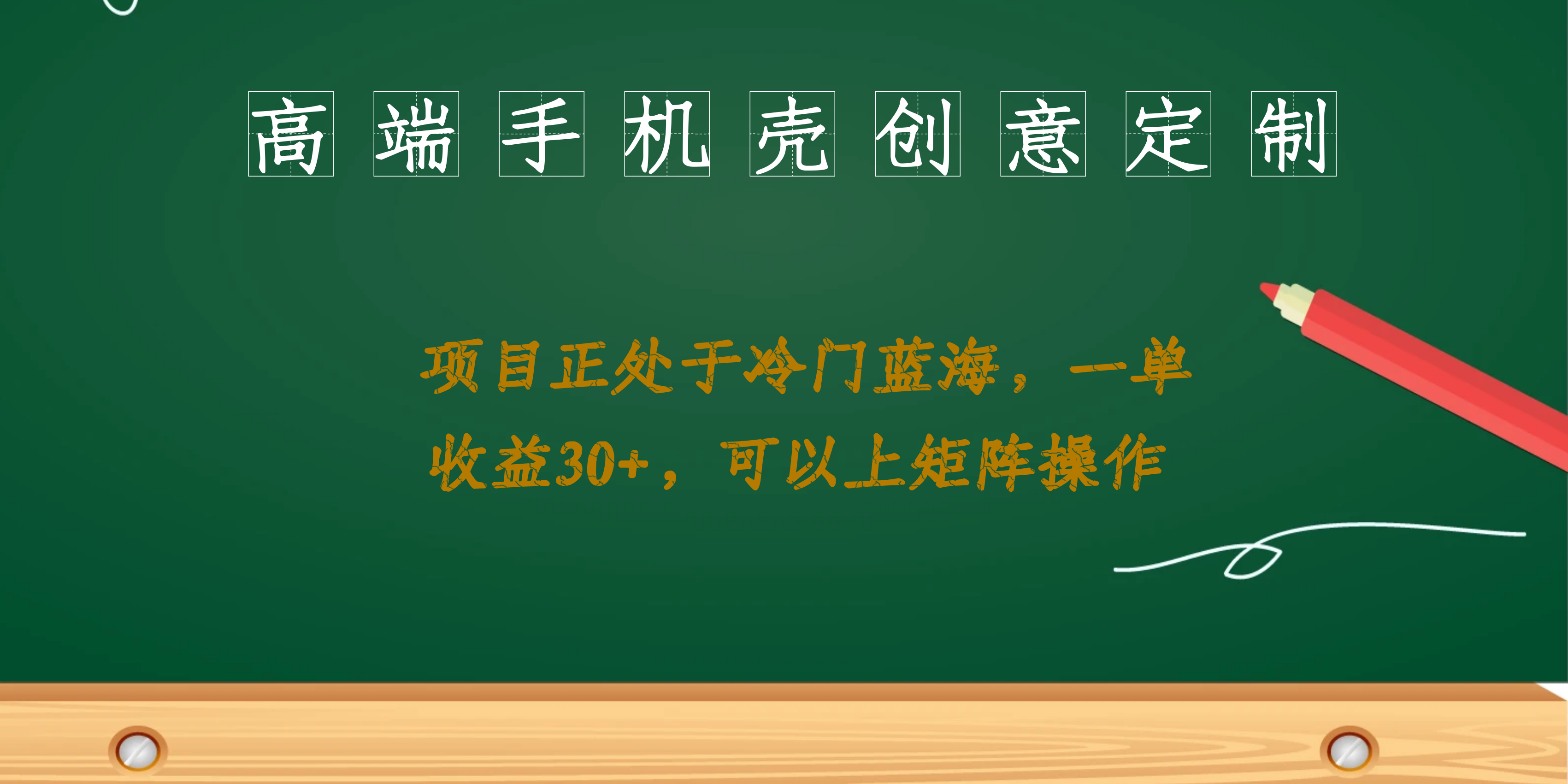 高端手机壳创意定制，项目正处于蓝海，每单收益30+，可以上矩阵操作极优客-网创项目资源站-副业项目-创业项目-搞钱项目极优客网创