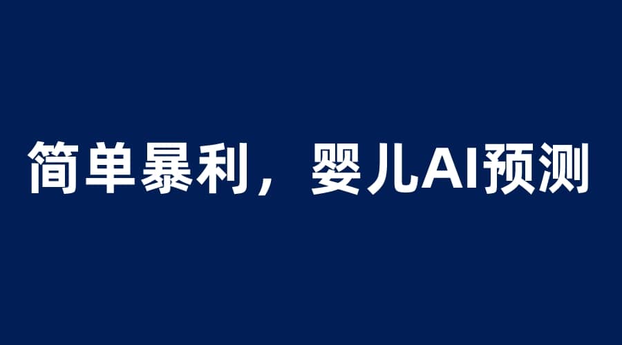 婴儿思维彩超AI项目，一单199暴利简单，一天保守1000＋极优客-网创项目资源站-副业项目-创业项目-搞钱项目极优客网创