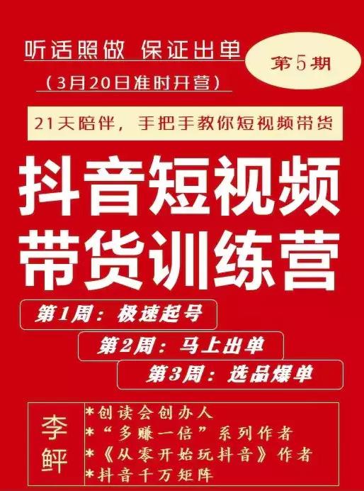 李鲆·抖音‬短视频带货练训‬营第五期，手把教手‬你短视带频‬货，听照话‬做，保证出单极优客-网创项目资源站-副业项目-创业项目-搞钱项目极优客网创