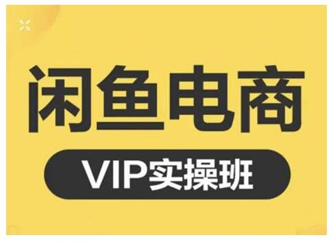 闲鱼电商零基础入门到进阶VIP实战课程，帮助你掌握闲鱼电商所需的各项技能极优客-网创项目资源站-副业项目-创业项目-搞钱项目极优客网创