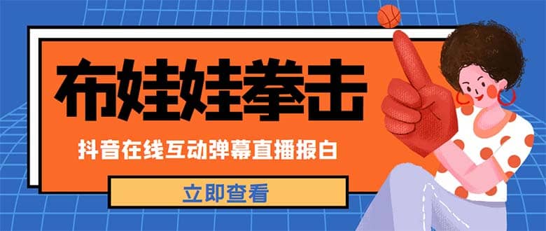 外面收费1980抖音布娃娃拳击直播项目，抖音报白，实时互动直播【详细教程】极优客-网创项目资源站-副业项目-创业项目-搞钱项目极优客网创