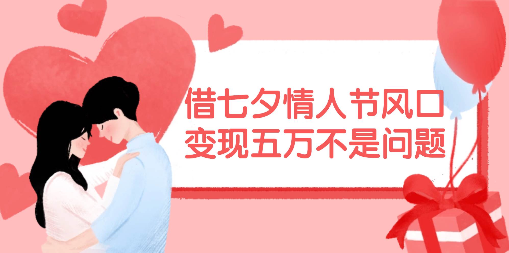 借七夕情人节风口,变现五万不是问题，错过再等一年！极优客-网创项目资源站-副业项目-创业项目-搞钱项目极优客网创