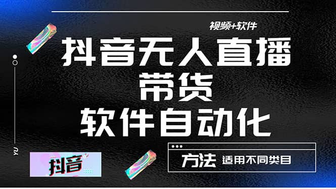 最详细的抖音自动无人直播带货：适用不同类目，视频教程+软件极优客-网创项目资源站-副业项目-创业项目-搞钱项目极优客网创