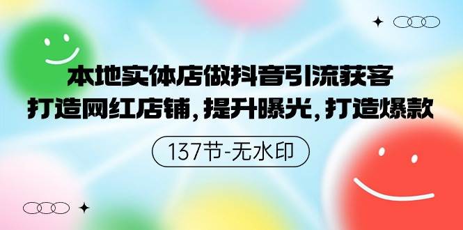 本地实体店做抖音引流获客，打造网红店铺，提升曝光，打造爆款-137节无水印极优客-网创项目资源站-副业项目-创业项目-搞钱项目极优客网创
