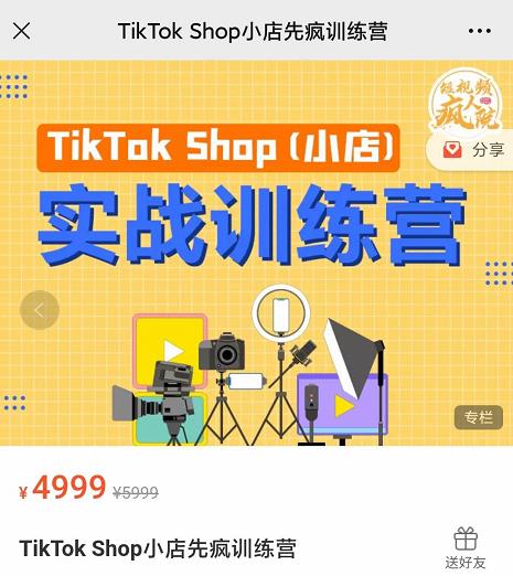 疯人院TikTok Shop小店先疯训练营，开启2022年海外小店带货，从0到1掌握TK小店运营技巧极优客-网创项目资源站-副业项目-创业项目-搞钱项目极优客网创