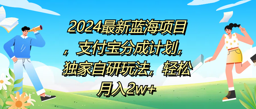 2024最新蓝海项目，支付宝分成计划，独家自研玩法，轻松月入2w+极优客-网创项目资源站-副业项目-创业项目-搞钱项目极优客网创