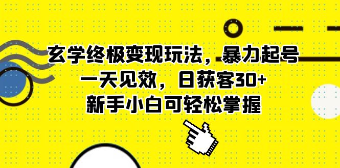 玄学终极变现玩法，暴力起号，一天见效，日获客30+，新手小白可轻松掌握极优客-网创项目资源站-副业项目-创业项目-搞钱项目极优客网创