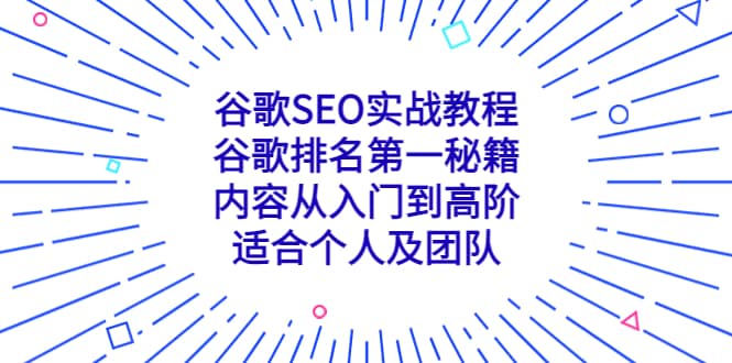 谷歌SEO实战教程：谷歌排名第一秘籍，内容从入门到高阶，适合个人及团队极优客-网创项目资源站-副业项目-创业项目-搞钱项目极优客网创