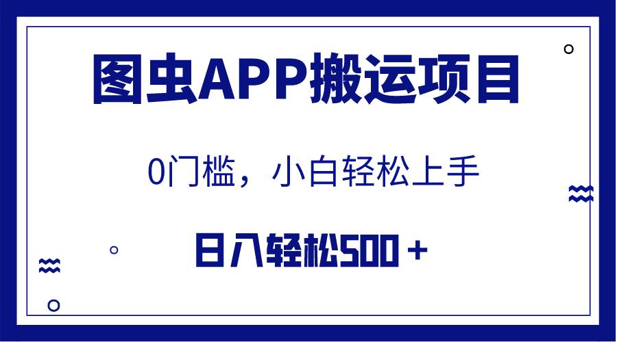 【全网首发】图虫APP搬运项目，小白也可日入500＋无任何门槛（附详细教程）极优客-网创项目资源站-副业项目-创业项目-搞钱项目极优客网创