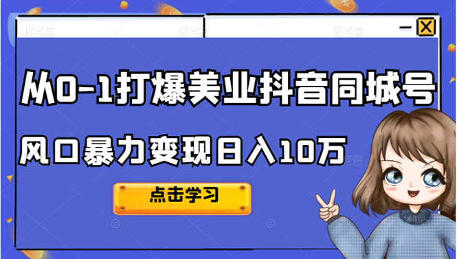 从0-1打爆美业抖音同城号变现千万极优客-网创项目资源站-副业项目-创业项目-搞钱项目极优客网创