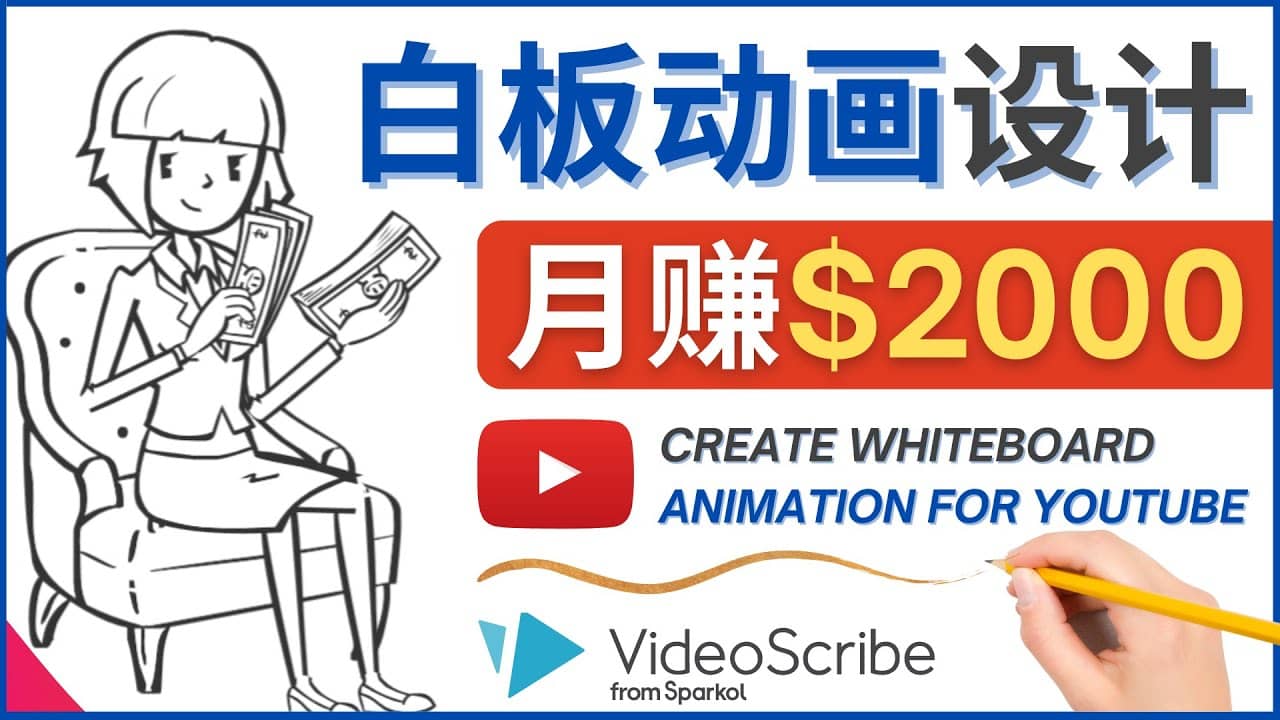 创建白板动画（WhiteBoard Animation）YouTube频道，月赚2000美元极优客-网创项目资源站-副业项目-创业项目-搞钱项目极优客网创