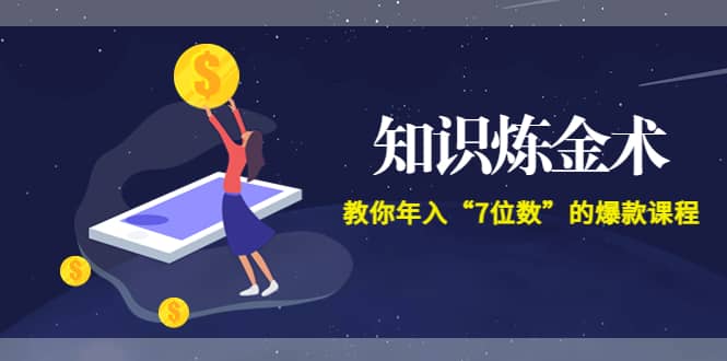 《知识炼金术》教你年入“7位数”的爆款课程 (全集录音+文档+导图)极优客-网创项目资源站-副业项目-创业项目-搞钱项目极优客网创