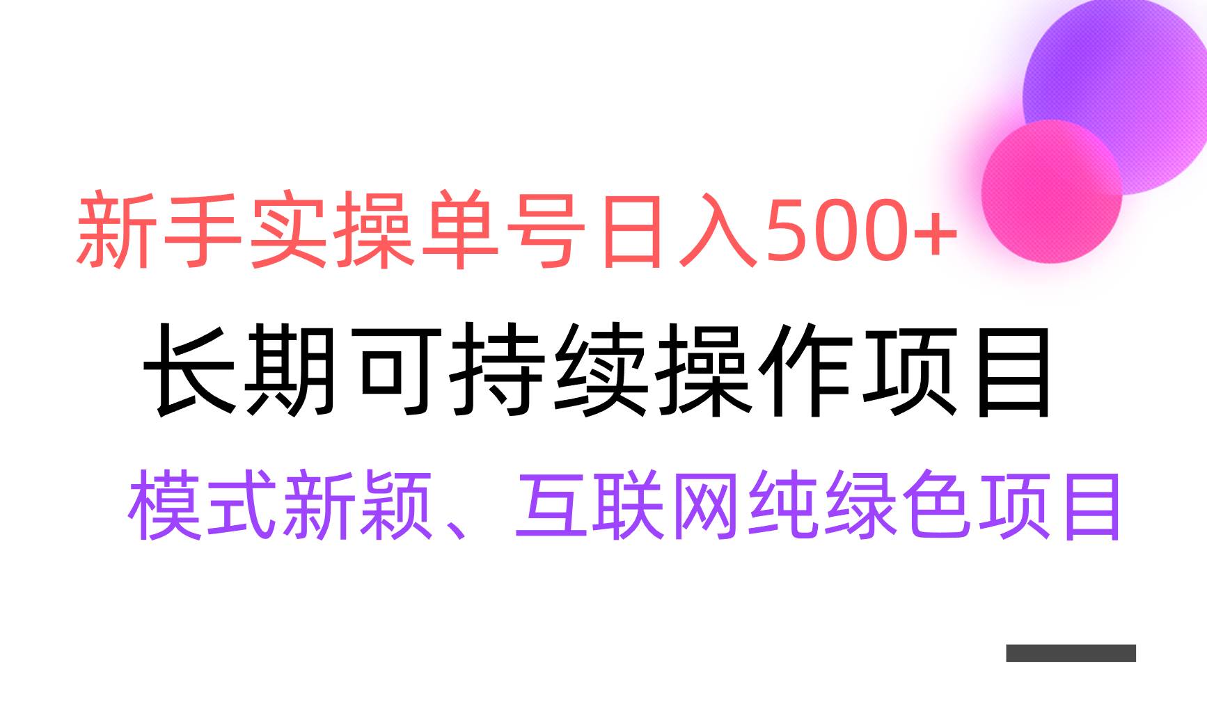 【全网变现】新手实操单号日入500+，渠道收益稳定，批量放大极优客-网创项目资源站-副业项目-创业项目-搞钱项目极优客网创