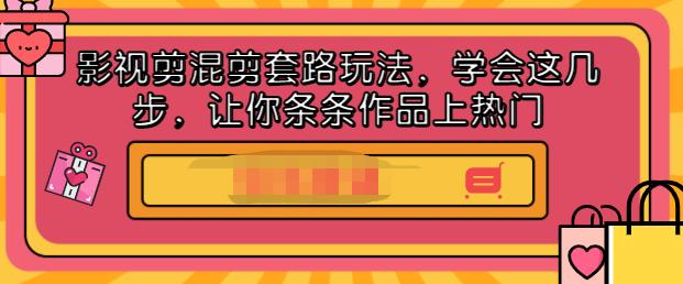 影视剪混剪套路玩法，学会这几步，让你条条作品上热门【视频课程】极优客-网创项目资源站-副业项目-创业项目-搞钱项目极优客网创
