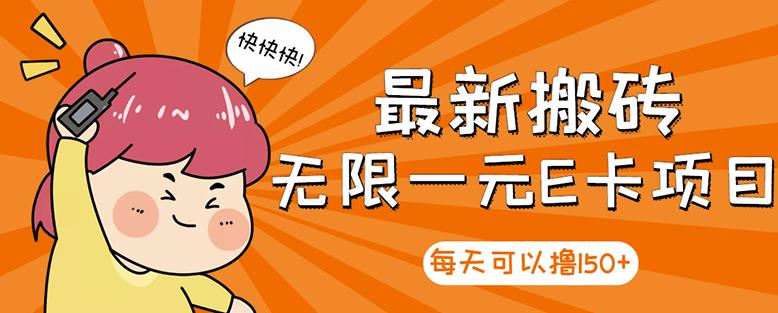 高端精品】最新搬砖无限一元E卡项目，每天可以撸150+多劳多得，可实操极优客-网创项目资源站-副业项目-创业项目-搞钱项目极优客网创