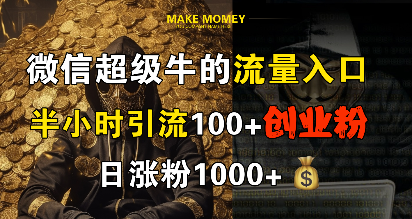 微信超级牛的流量入口，半小时引流100+创业粉，日涨粉1000+极优客-网创项目资源站-副业项目-创业项目-搞钱项目极优客网创