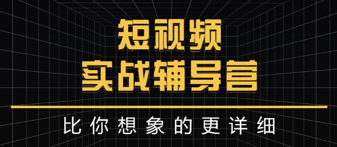 达人队长:短视频实战辅导营，比你想象的更详细极优客-网创项目资源站-副业项目-创业项目-搞钱项目极优客网创