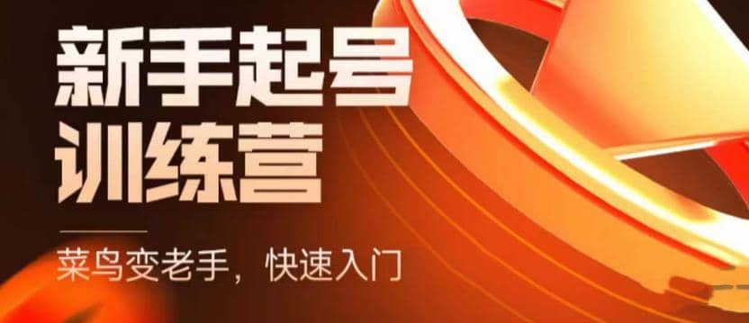 抖音电商-新手起号特训营，菜鸟变老手 快速入门 新手商家超全入门课程大全极优客-网创项目资源站-副业项目-创业项目-搞钱项目极优客网创