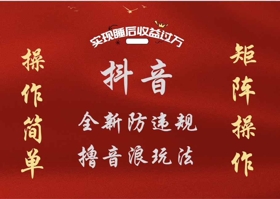 抖音无人直播防封新玩法，超简单月入四位数、五位数，实现睡后收益，可矩阵操作极优客-网创项目资源站-副业项目-创业项目-搞钱项目极优客网创