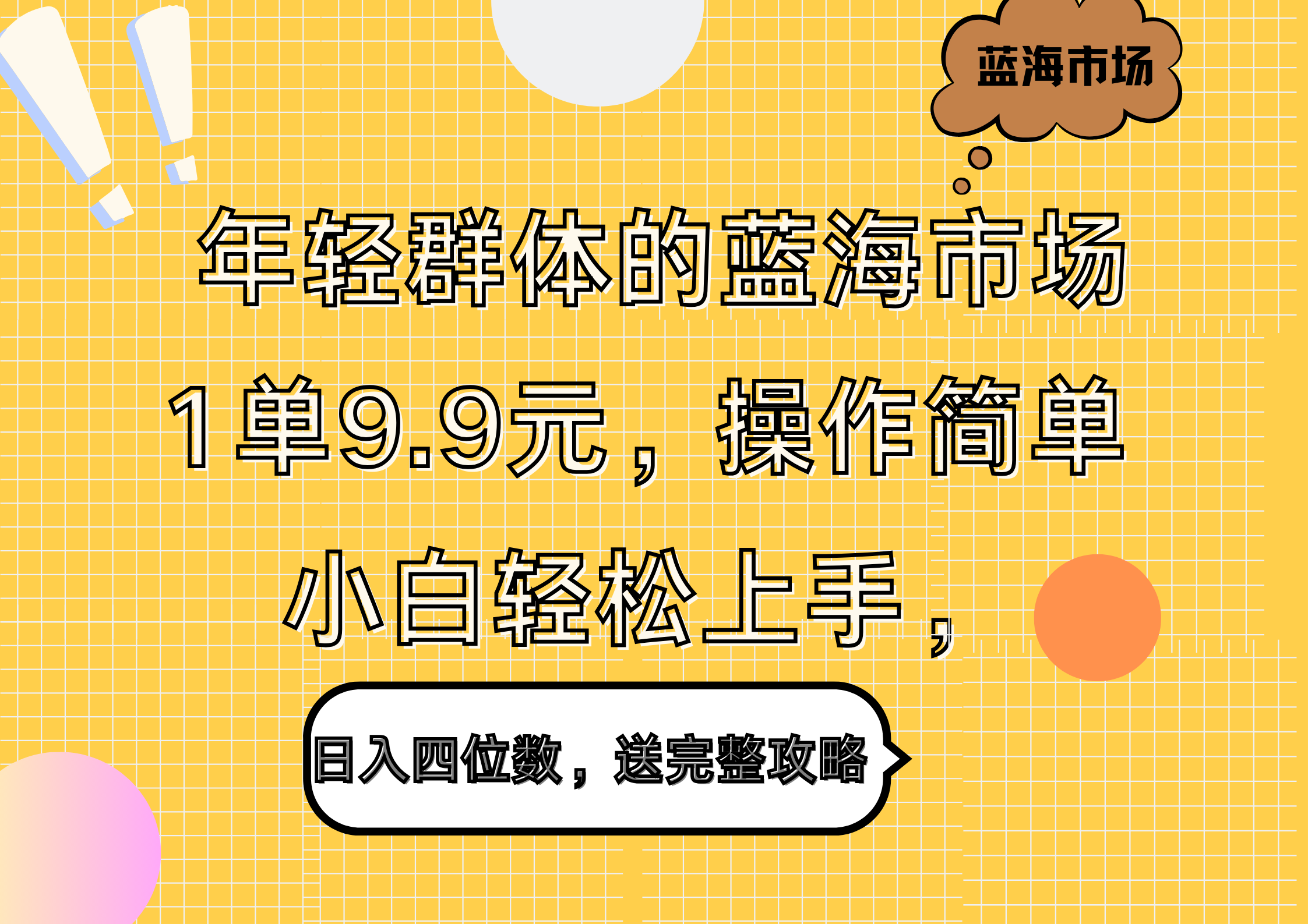 年轻群体的蓝海市场，1单9.9元，操作简单，小白轻松上手，日入四位数，送完整攻略极优客-网创项目资源站-副业项目-创业项目-搞钱项目极优客网创