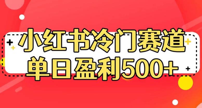 小红书冷门赛道，单日盈利500+【揭秘】极优客-网创项目资源站-副业项目-创业项目-搞钱项目极优客网创