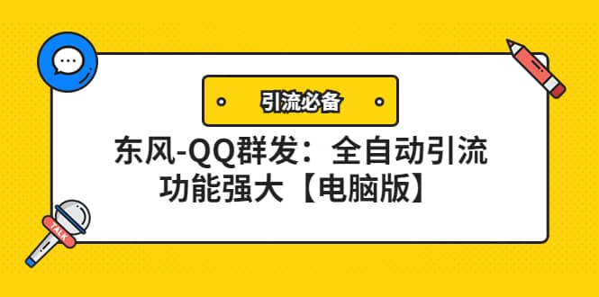 【引流必备】东风-QQ群发：全自动引流，功能强大【电脑版】极优客-网创项目资源站-副业项目-创业项目-搞钱项目极优客网创