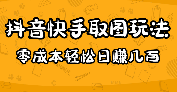 2023抖音快手取图玩法：一个人在家就能做，超简单极优客-网创项目资源站-副业项目-创业项目-搞钱项目极优客网创