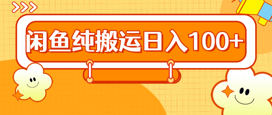 2024咸鱼纯搬运日入100+极优客-网创项目资源站-副业项目-创业项目-搞钱项目极优客网创