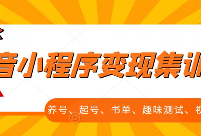 抖音小程序变现集训课，养号、起号、书单、趣味测试、视频剪辑，全套流程极优客-网创项目资源站-副业项目-创业项目-搞钱项目极优客网创