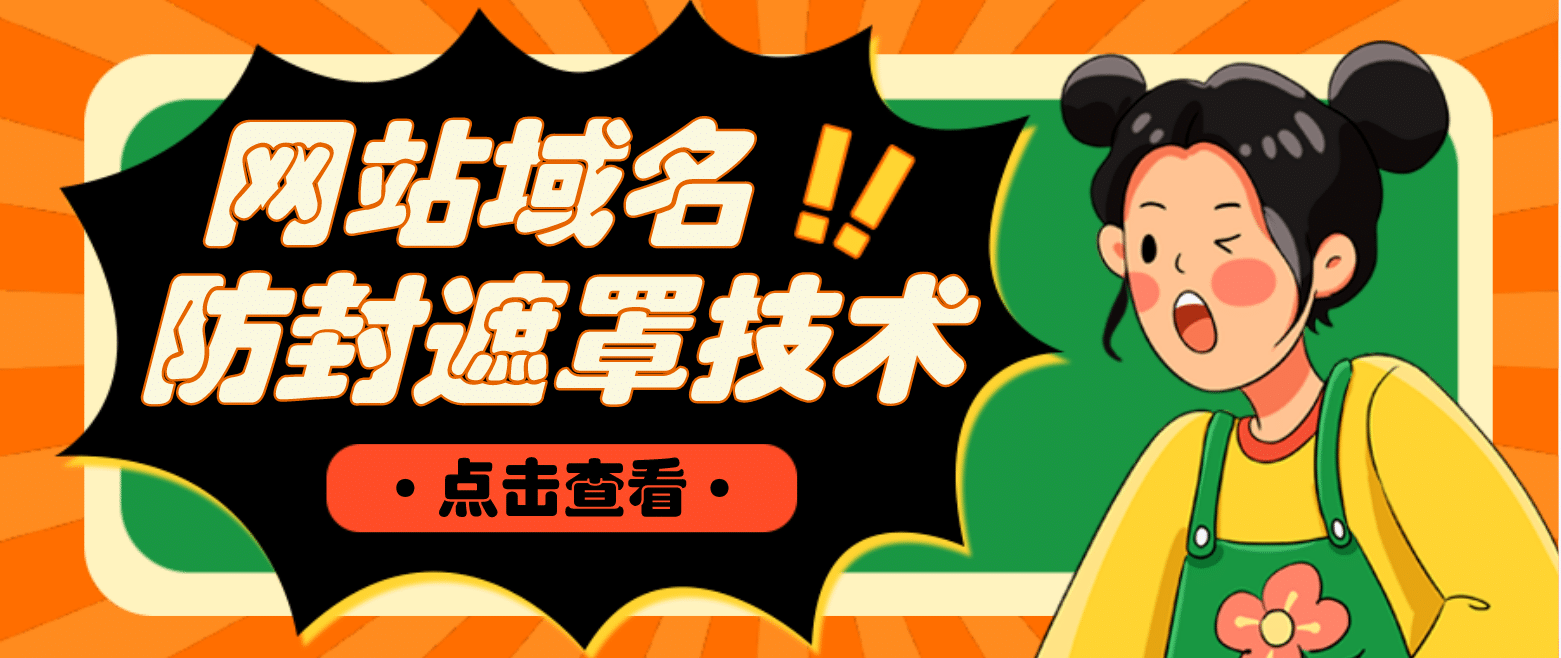 网站域名防封遮罩防红技术【详细教程+源码】极优客-网创项目资源站-副业项目-创业项目-搞钱项目极优客网创