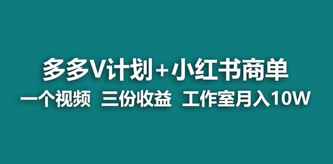 【蓝海项目】多多v计划+小红书商单 一个视频三份收益 工作室月入10w极优客-网创项目资源站-副业项目-创业项目-搞钱项目极优客网创
