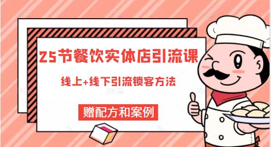 餐饮实体店引流课，线上线下全品类引流锁客方案，附赠爆品配方和工艺极优客-网创项目资源站-副业项目-创业项目-搞钱项目极优客网创